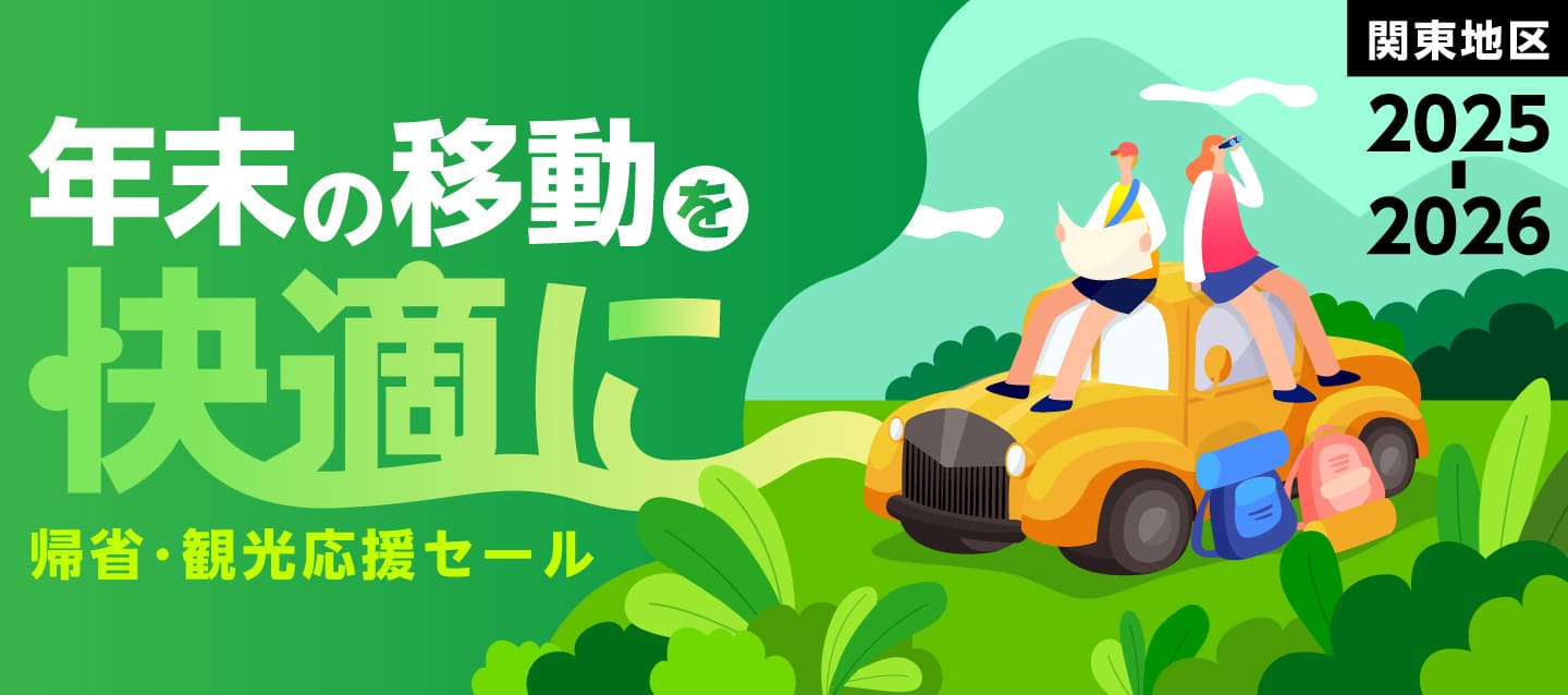 『年末の移動を快適に ! 』【関東地区2025-2026】帰省・観光応援セール