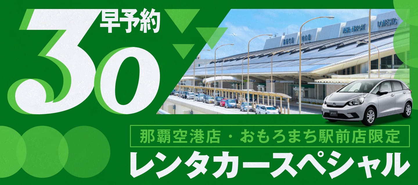 【早予約30】那覇空港店・おもろまち駅前店限定レンタカースペシャル！！（4～6月）
