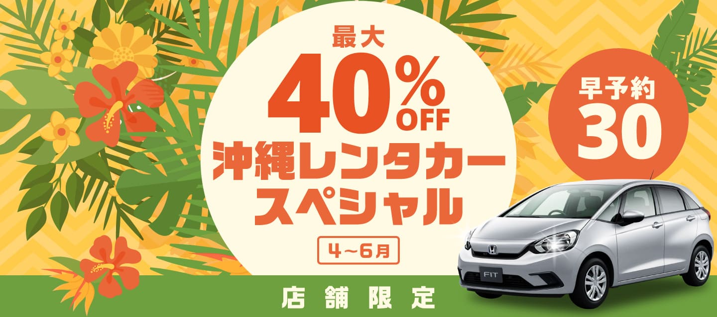 【早予約30】最大40%OFF！店舗限定・沖縄レンタカースペシャル！！（4～6月）
