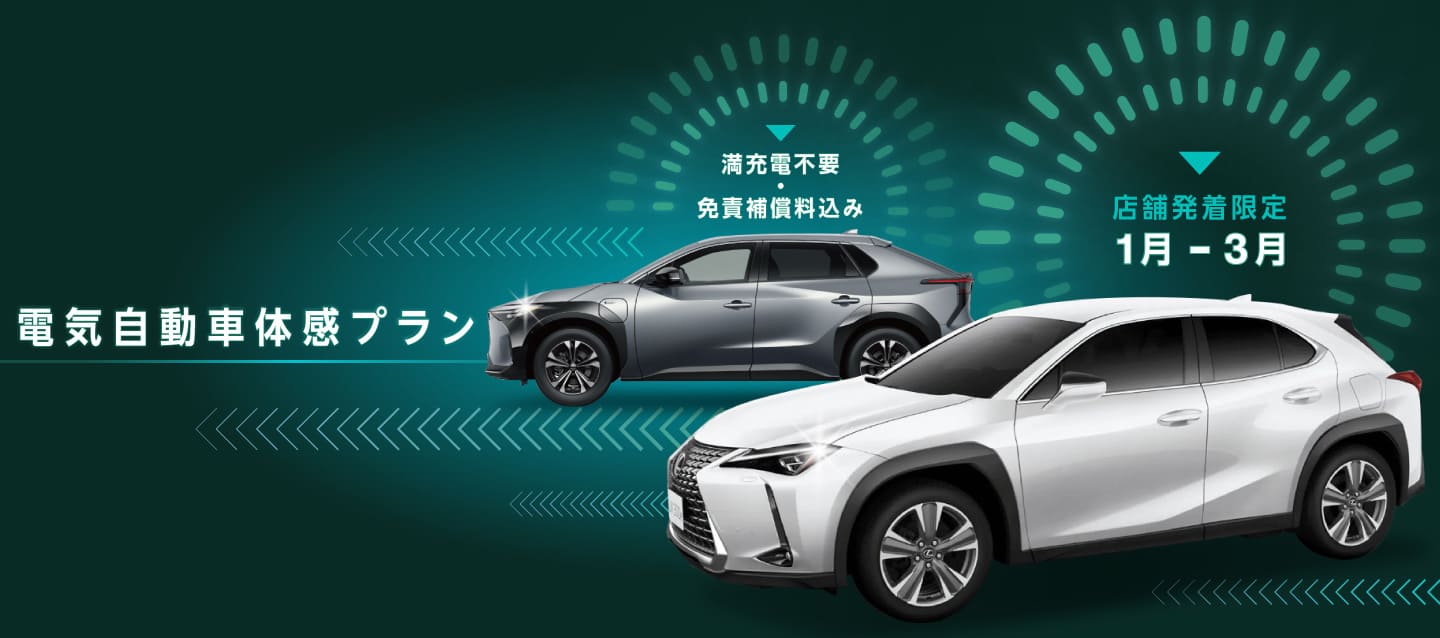 満充電不要・免責補償料込み！店舗発着限定 電気自動車体感プラン！！（1～3月）