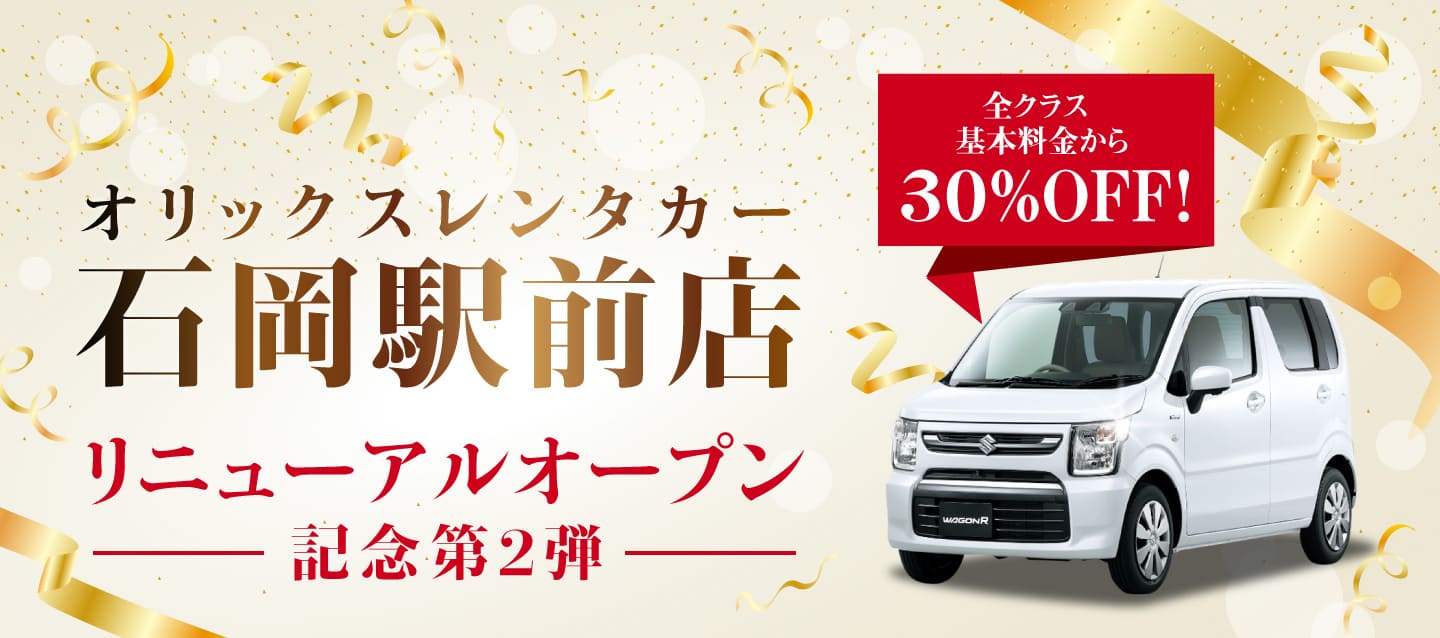 オリックスレンタカー石岡駅前店 リニューアルオープン記念第2弾 ! 全クラス30%OFF !