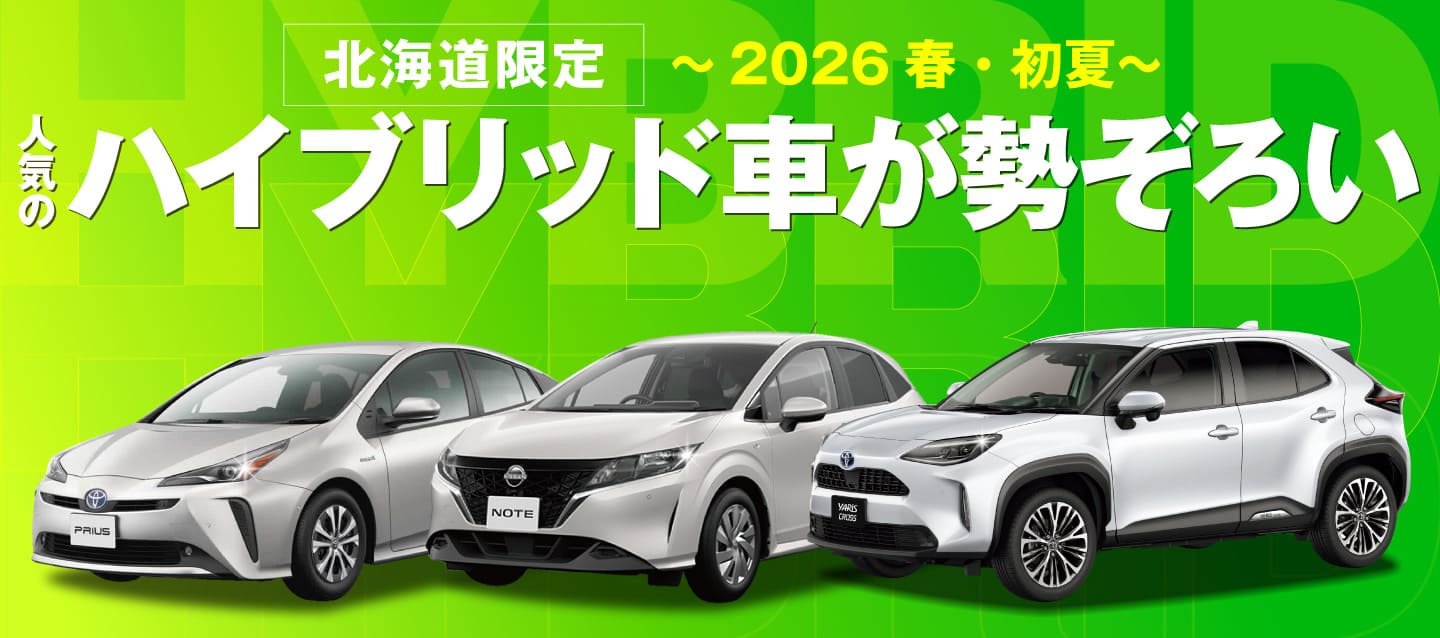 北海道限定 ! 人気のハイブリッド車が勢ぞろい ! ～2026春・初夏～