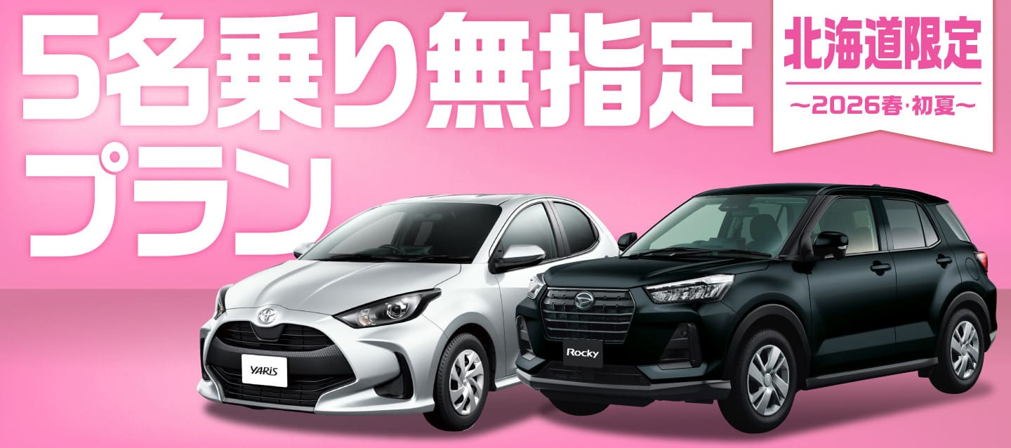 北海道限定 ! 5名乗り無指定プラン ! ～2025春・初夏～