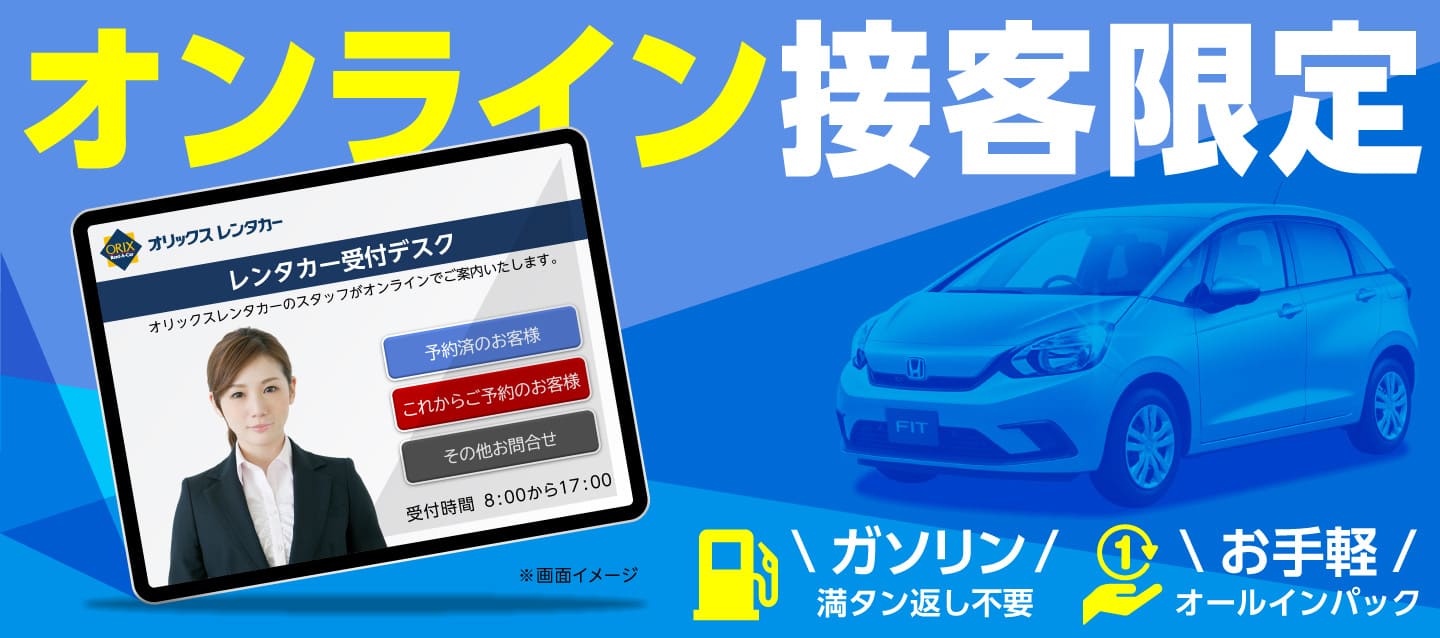 オンライン接客限定！ガソリン満タン返し不要！お手軽オールインパック！！（1～3月）