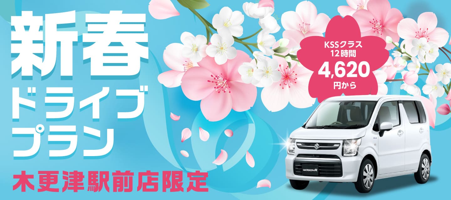 木更津駅前店限定！新春ドライブプラン！