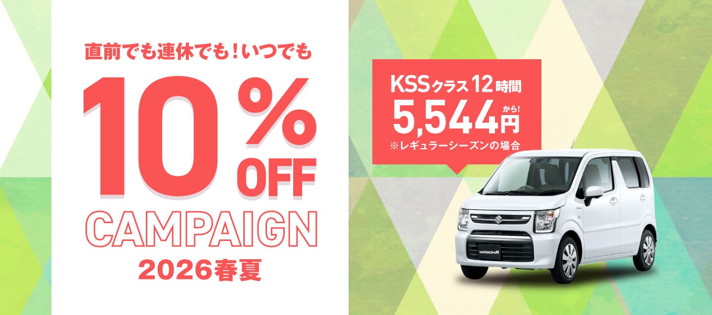 直前でも連休でも ! いつでも10%OFFキャンペーン春夏