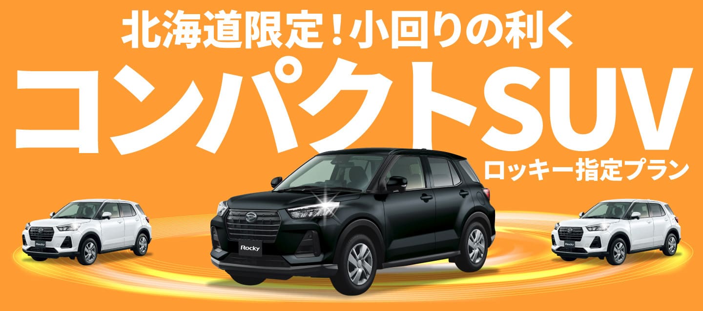 北海道限定！小回りの利くコンパクトSUV！ロッキー指定プラン ～2026春・初夏～