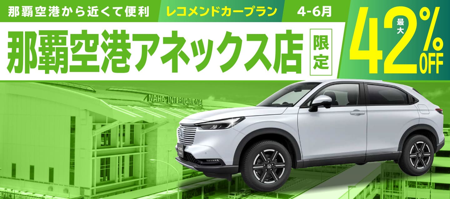 那覇空港から近くて便利 ! 最大42%OFF・那覇空港アネックス店限定 ! レコメンドカープラン (4～6月)