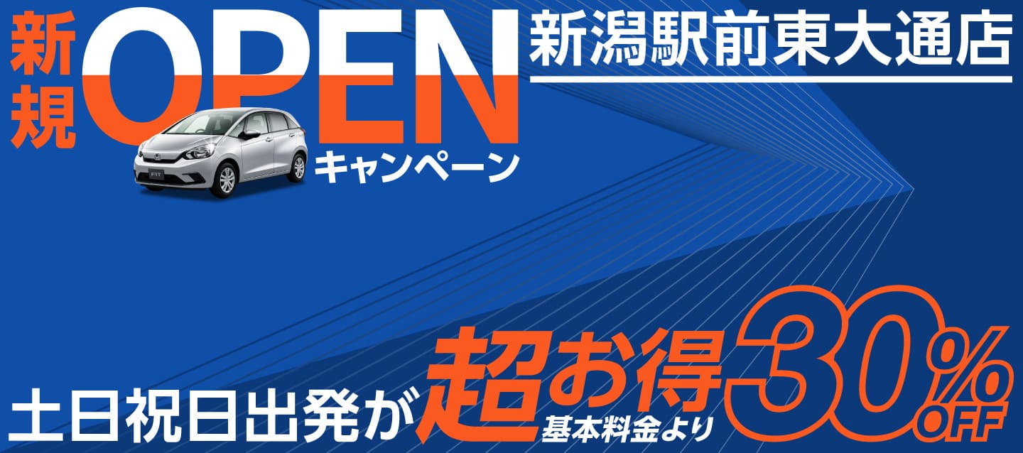 新潟駅前東大通店 新規OPENキャンペーン ! 土日祝日出発が超お得 !!