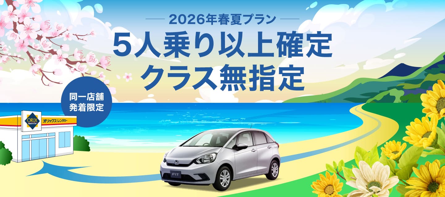 【同一店舗発着限定】5人乗り以上確定 ! クラス無指定 2026年春夏プラン