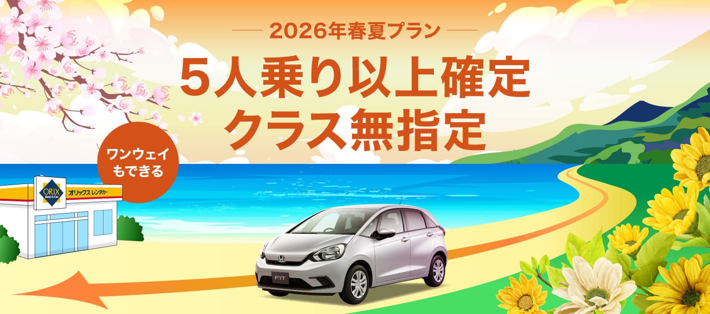 5人乗り以上確定 ! ワンウェイもできるクラス無指定 2026年春夏プラン