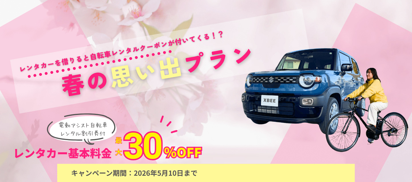 【対象店舗限定】レンタカー＋電動アシスト自転車レンタルクーポン付き！春の思い出プラン