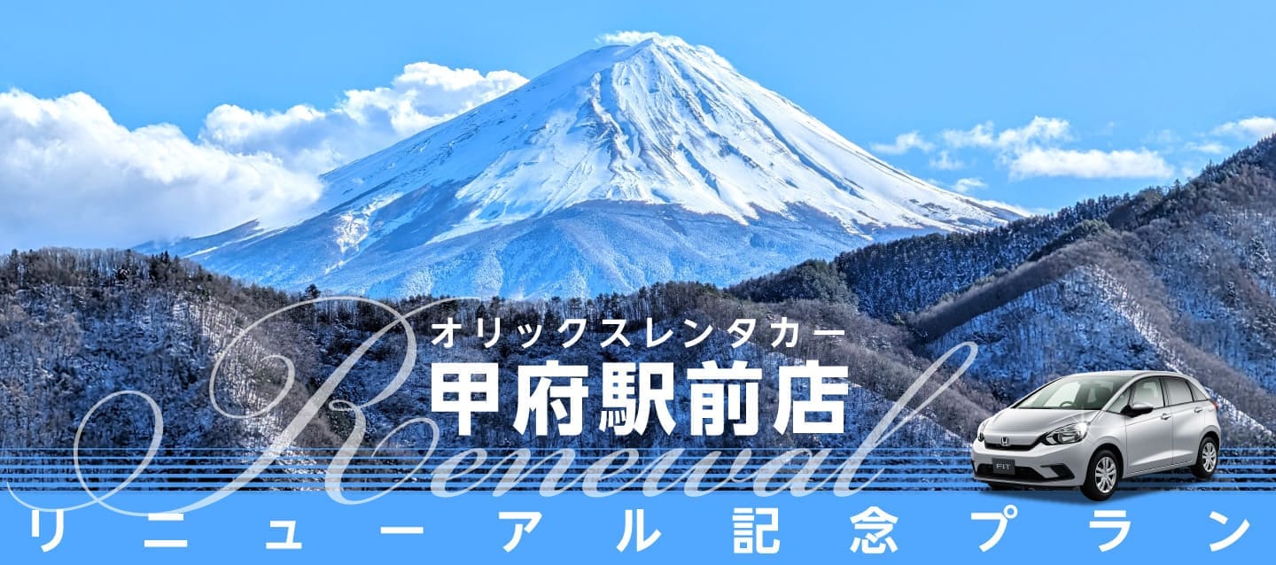 オリックスレンタカー甲府駅前店リニューアル記念プラン