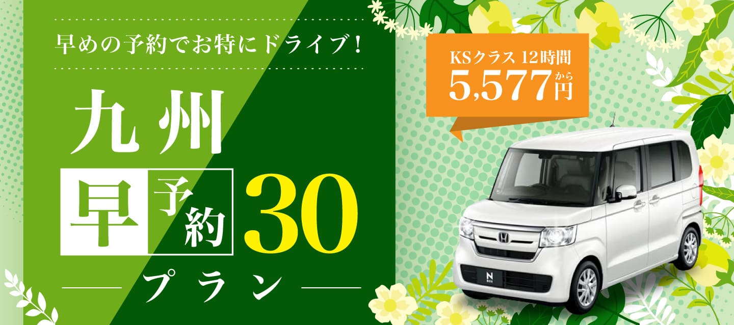 九州 早予約30プラン