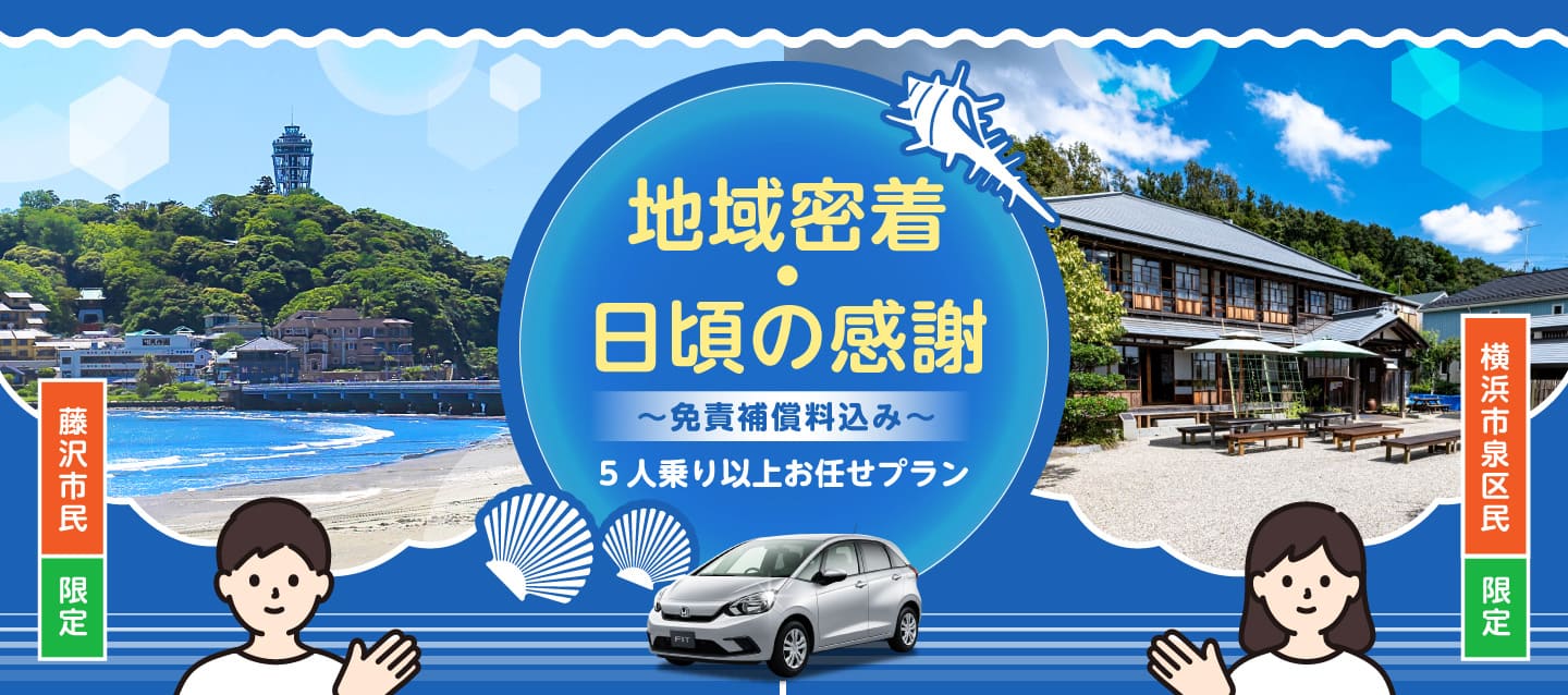 【藤沢市民・横浜市泉区民限定】～地域密着・日頃の感謝～ 免責補償料込み5人乗り以上お任せプラン !