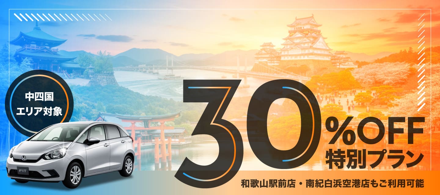 【中四国エリア対象】30%OFF特別プラン !! 和歌山駅前店・南紀白浜空港店もご利用可能 !