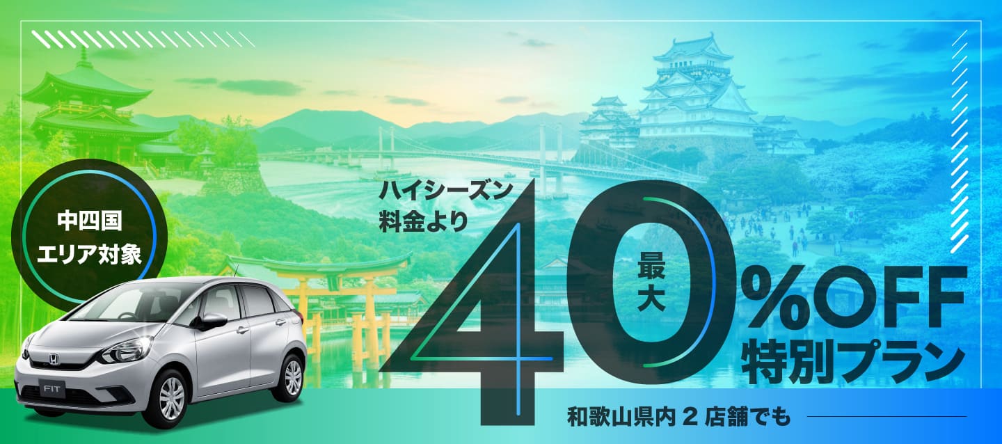 【中四国エリア対象】ハイシーズン料金より最大40%OFFの特別プラン 和歌山県内2店舗でも