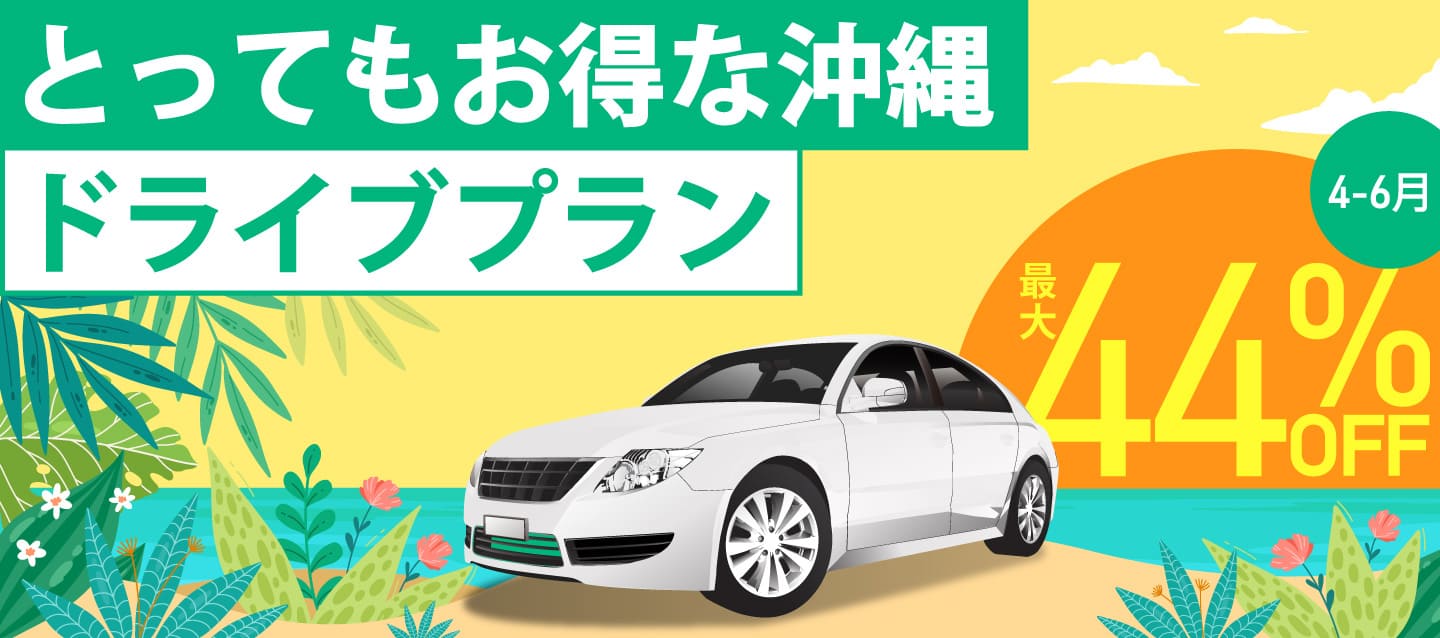 最大44%OFF ! とってもお得な沖縄ドライブプラン !! (4～6月)