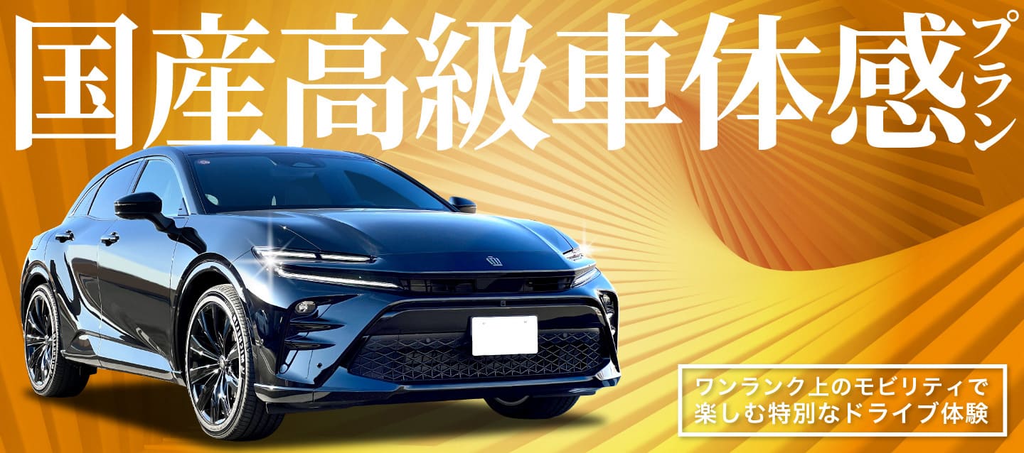 2026春 国産高級車体感プラン ～ワンランク上のモビリティで楽しむ特別なドライブ体験～
