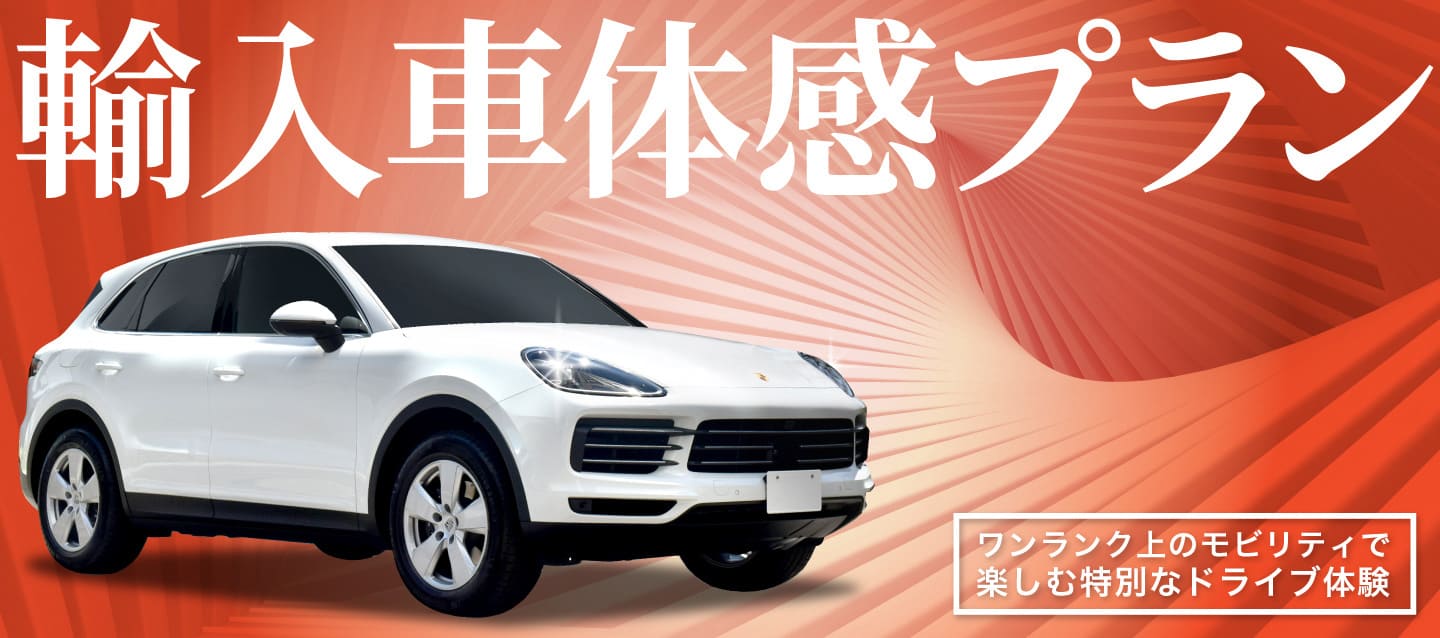 2026春 輸入車体感プラン ～ワンランク上のモビリティで楽しむ特別なドライブ体験～