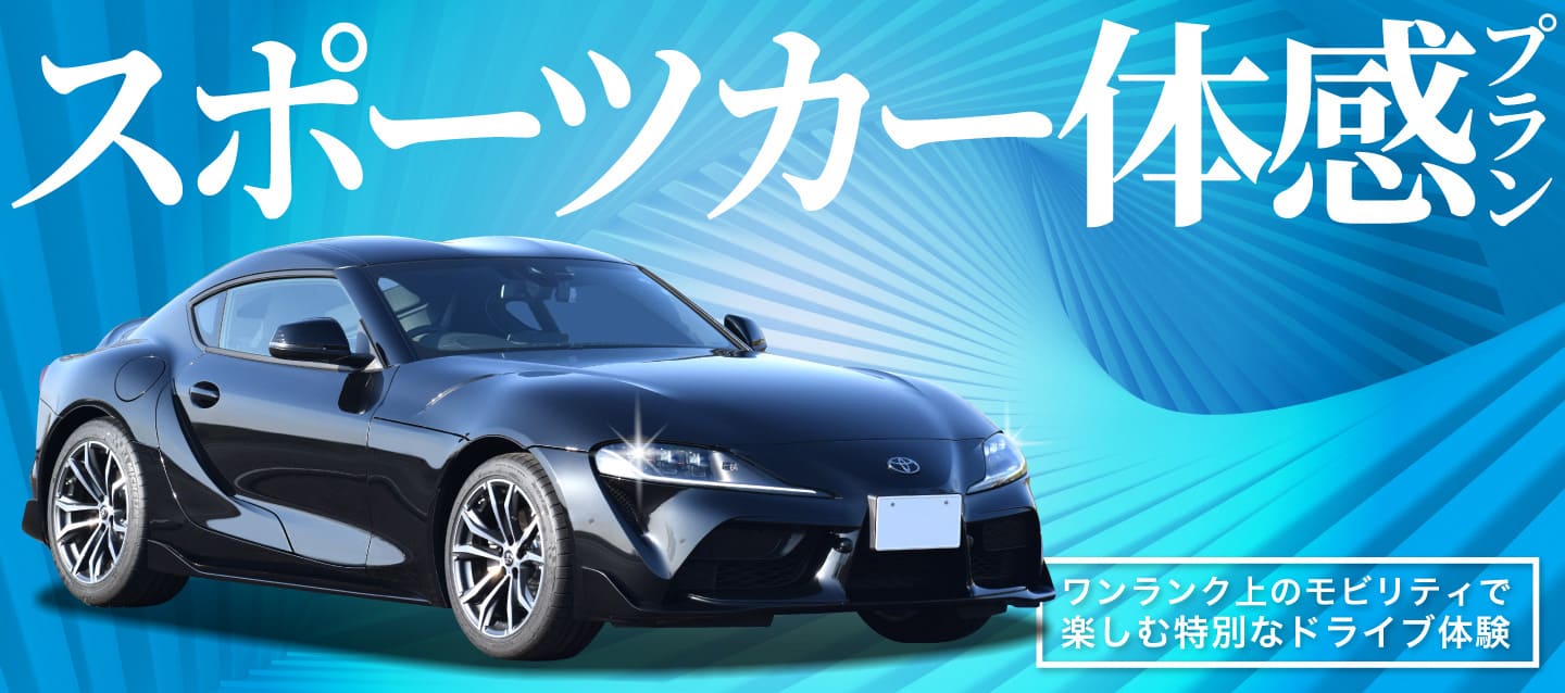 2026春 スポーツカー体感プラン ～ワンランク上のモビリティで楽しむ特別なドライブ体験～