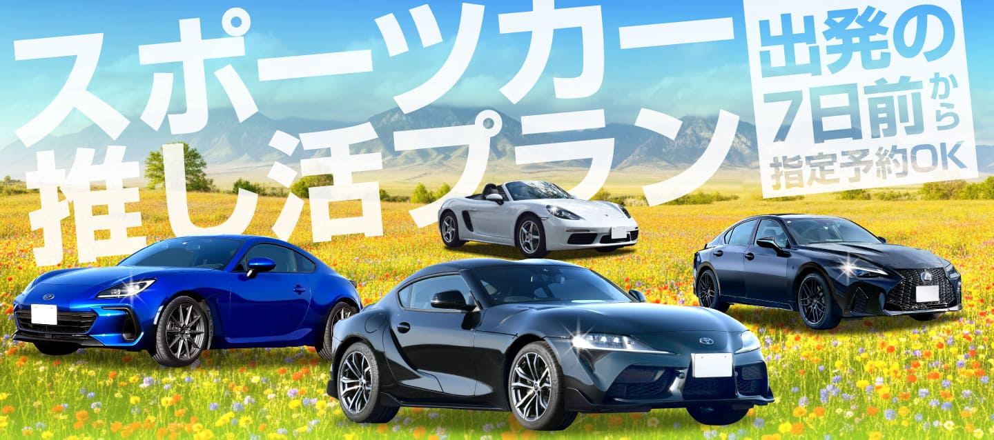出発の7日前から指定予約OK！スポーツカー推し活プラン 2026春