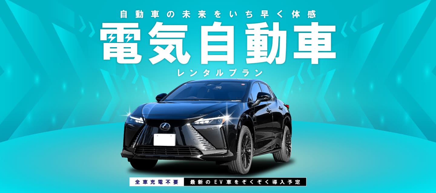 自動車の未来をいち早く体感！電気自動車レンタルプラン 2026春