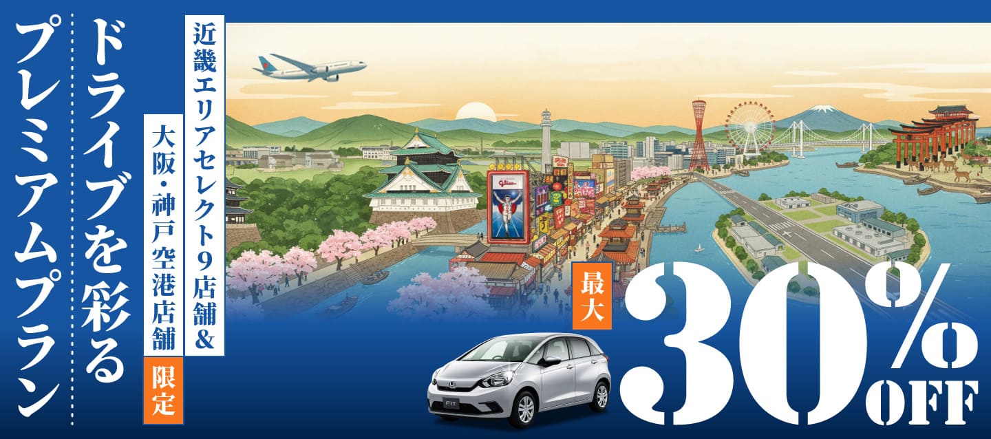 最大30%OFF ! 近畿エリアセレクト9店舗＆大阪・神戸空港店舗限定 ! ドライブを彩るプレミアムプラン