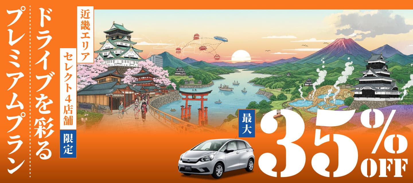 最大35%OFF ! 近畿エリアセレクト4店舗限定 ! ドライブを彩るプレミアムプラン