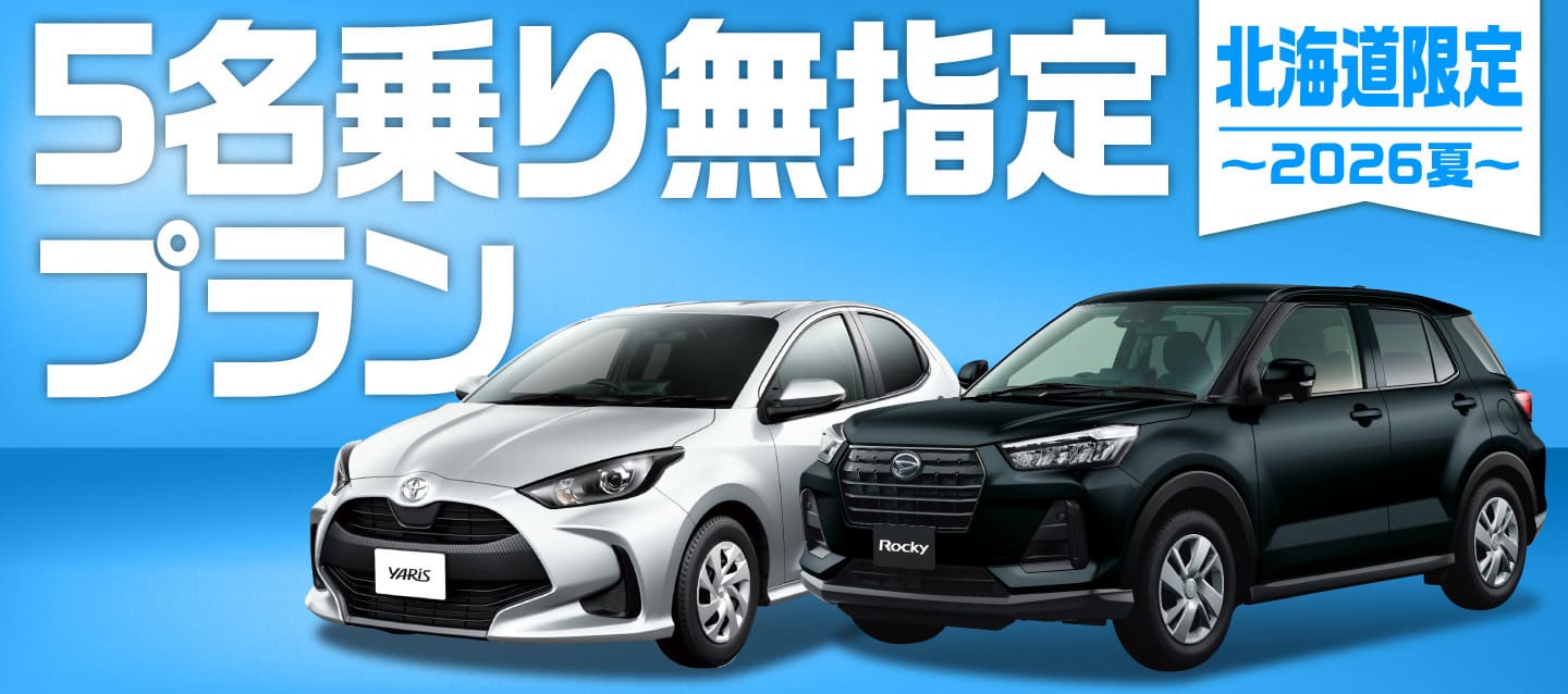北海道限定 ! 5名乗り無指定プラン ! ～2026夏～