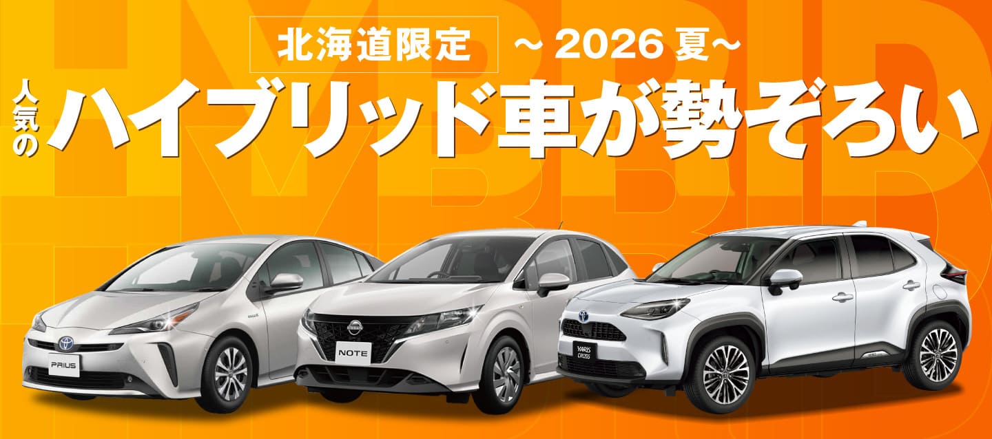北海道限定 ! 人気のハイブリッド車が勢ぞろい ! ～2026夏～