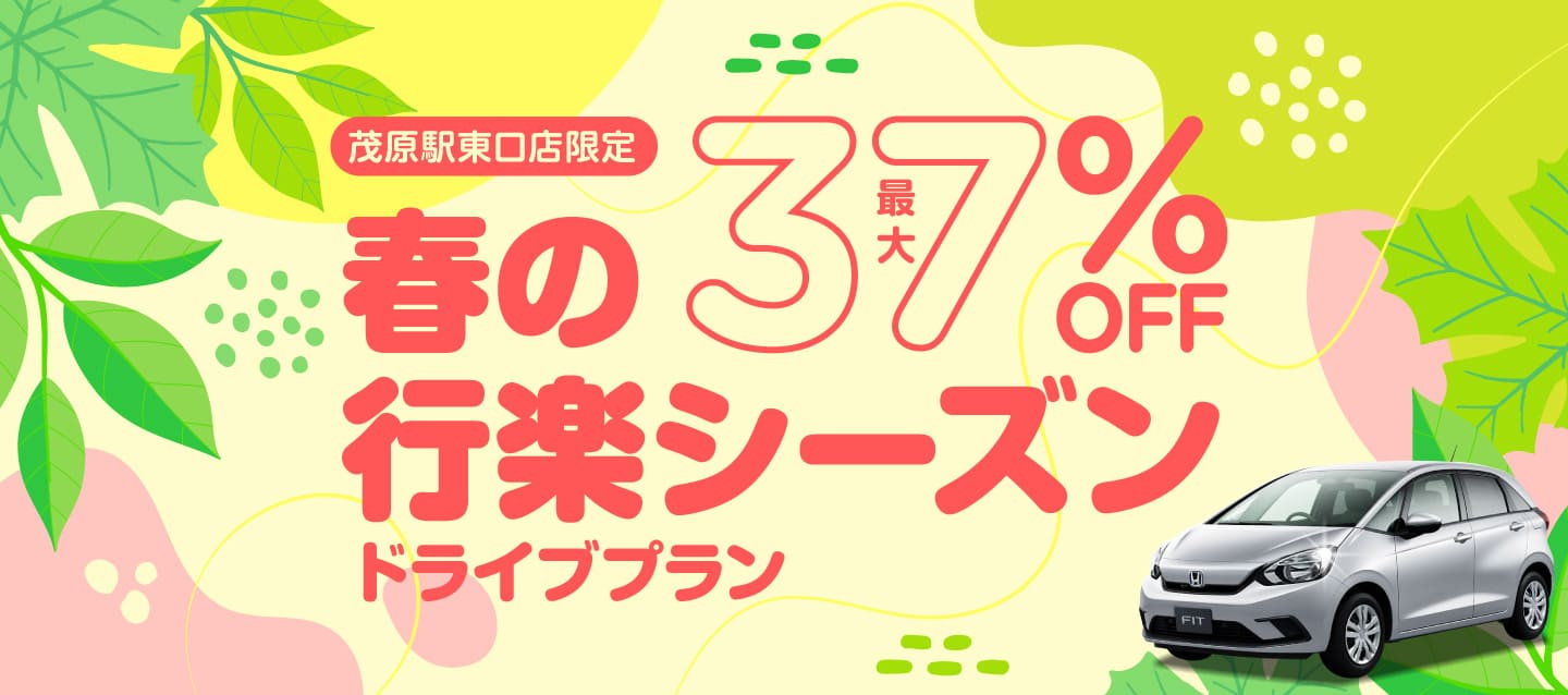 茂原駅東口店限定 ! 最大37%OFF ! 春の行楽シーズン、ドライブプラン !