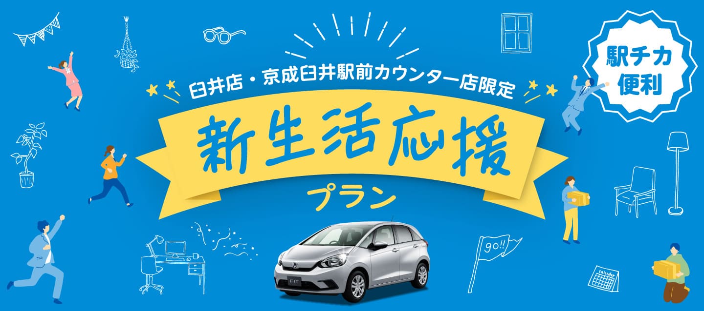 ～駅チカ便利 ! ～ 臼井店・京成臼井駅前カウンター店限定 ! 新生活応援プラン !