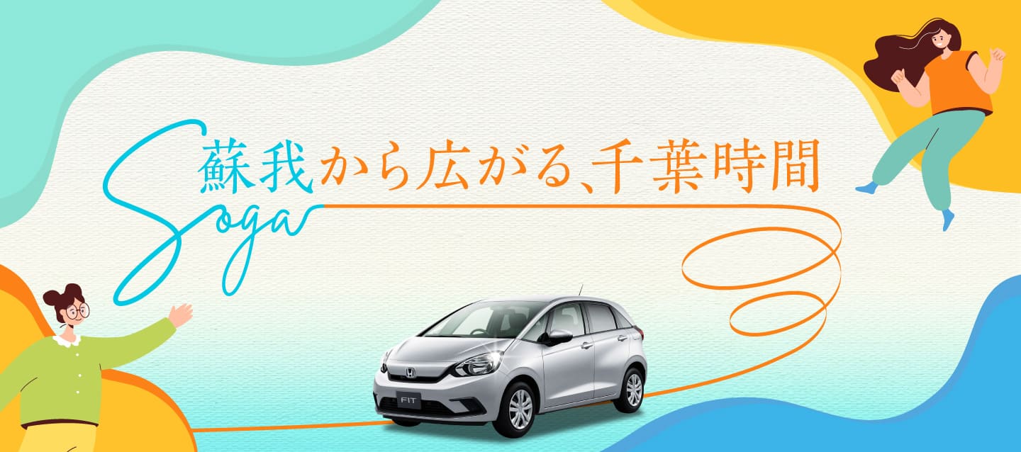 ～蘇我から広がる、千葉時間～