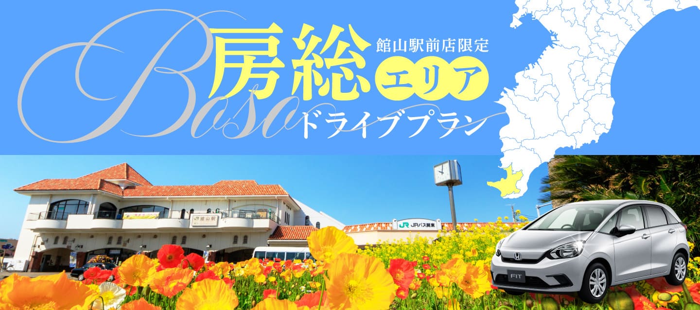 館山駅前店限定 ! 南房総春のドライブプラン !
