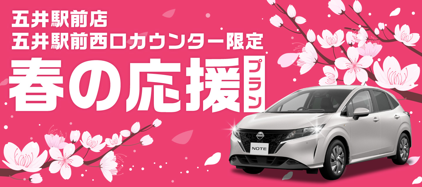 【五井駅前店・五井駅前西口カウンター限定】春の応援プラン！！