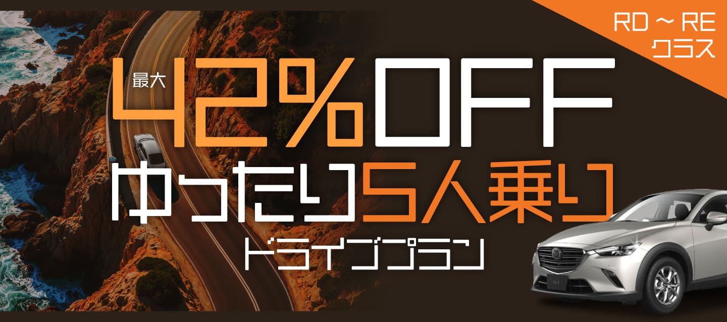 最大42%OFF ! RD～REクラスゆったり5人乗りドライブプラン