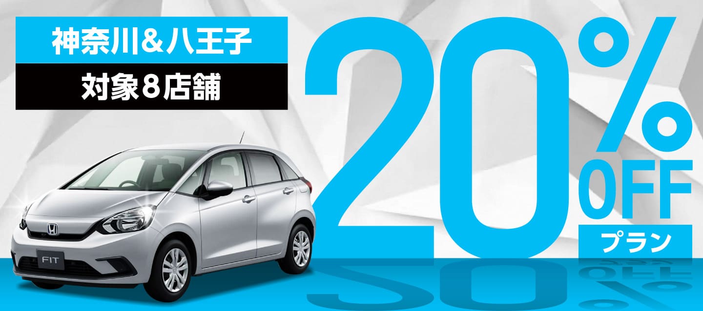 神奈川＆八王子対象8店舗20%OFFプラン
