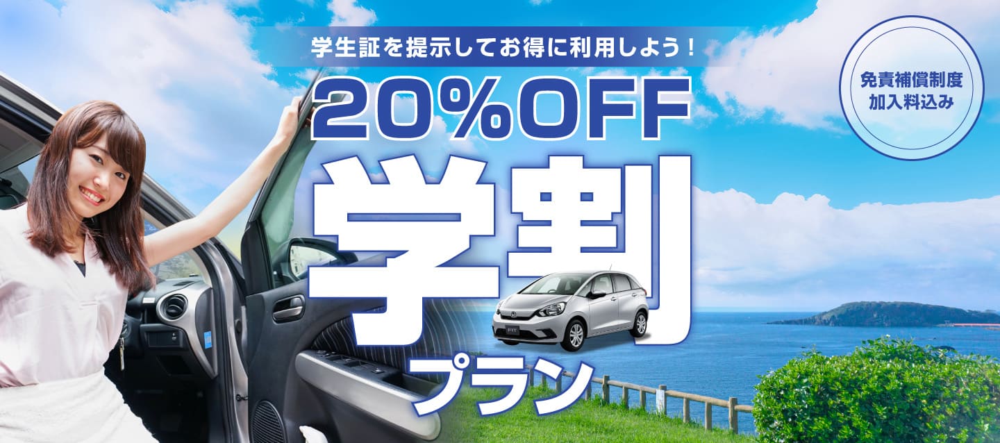 学生証を提示してお得に利用しよう ! 学割プラン 20%OFF＆免責補償制度加入料込み
