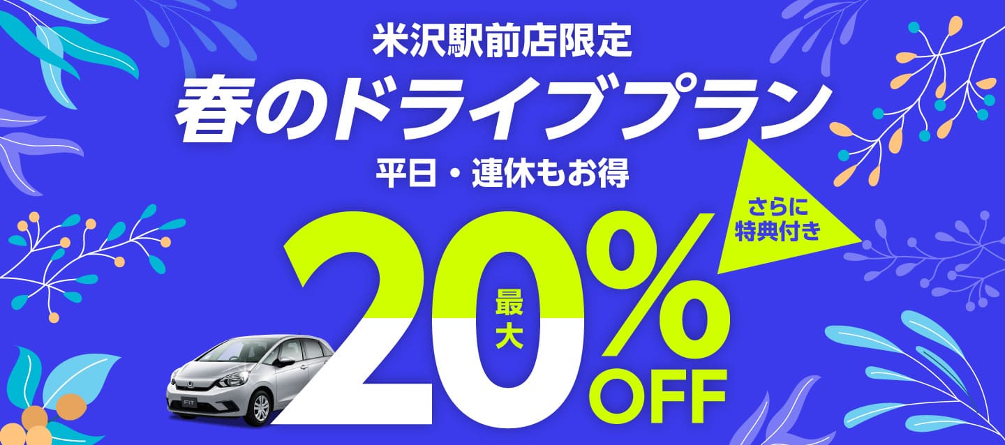 【米沢駅前店限定】春のドライブプラン ! 平日・連休もお得 ! 最大20%OFF ! さらに特典付き !
