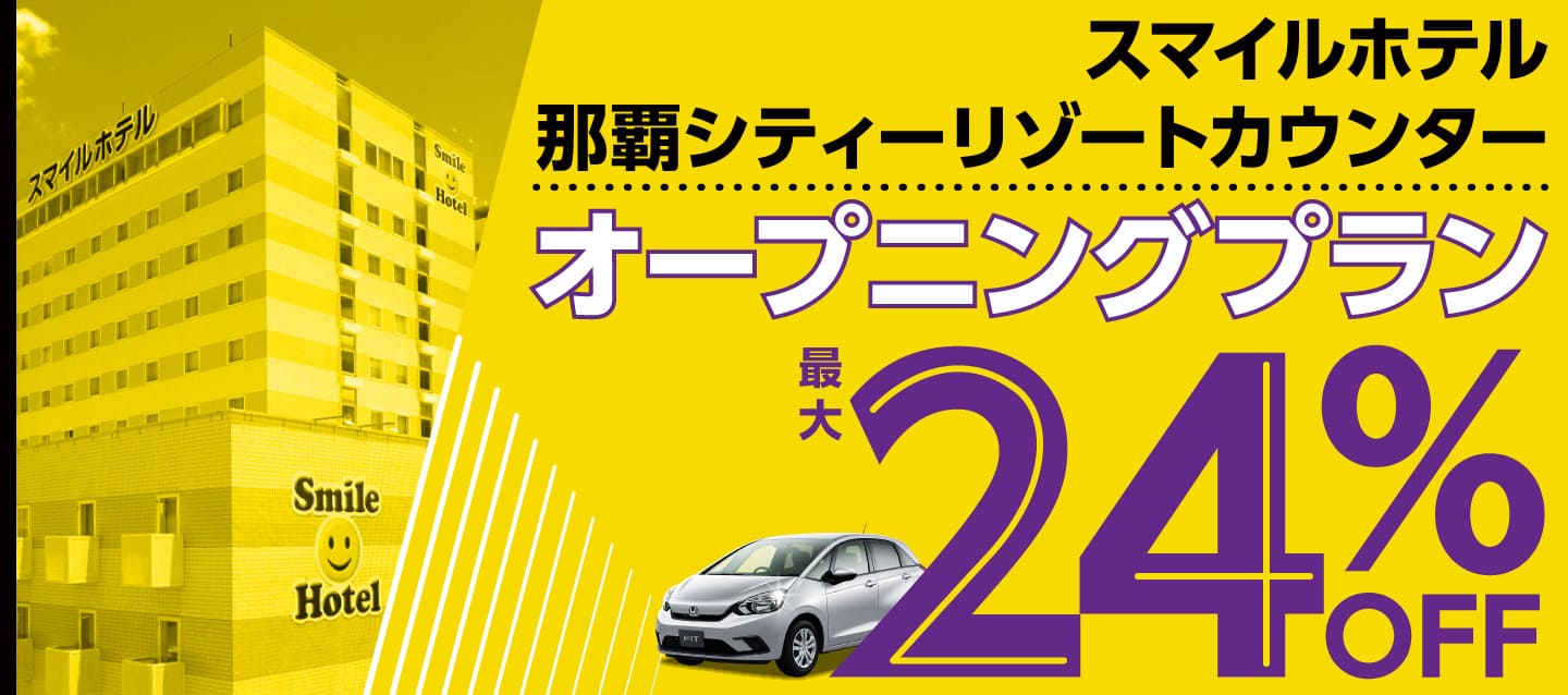 最大24%OFF ! スマイルホテル那覇シティリゾートカウンターオープニングプラン !! (3月～6月)