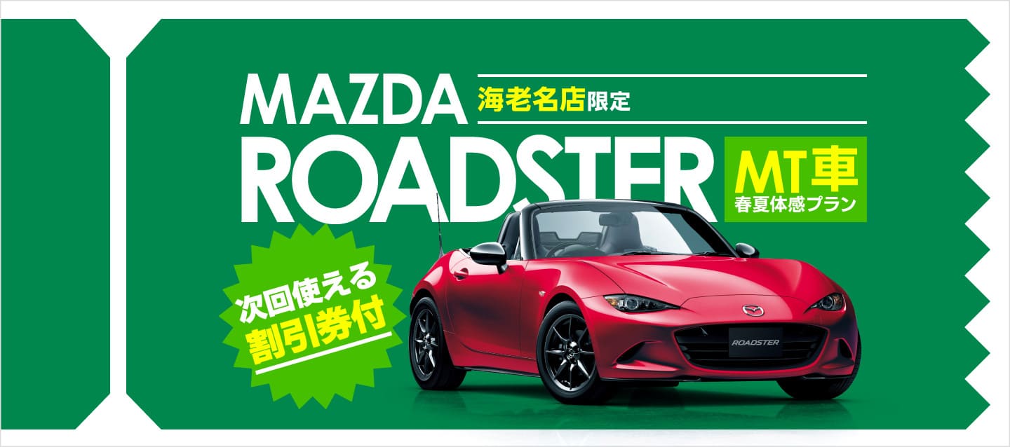 海老名店限定 ロードスター（MT）春夏体感プラン