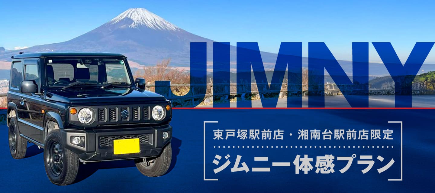 東戸塚駅前店・湘南台駅前店限定 ジムニー体感プラン