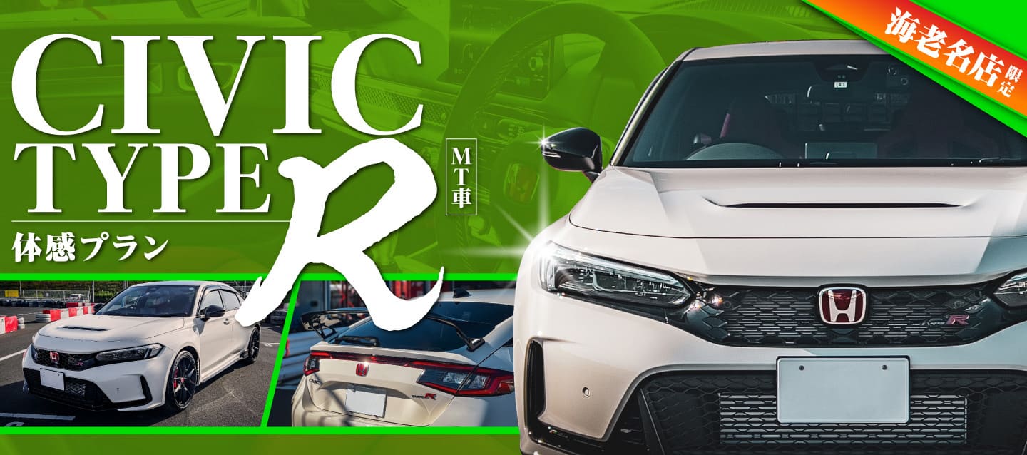 海老名店限定 CIVIC typeR（MT）体感プラン
