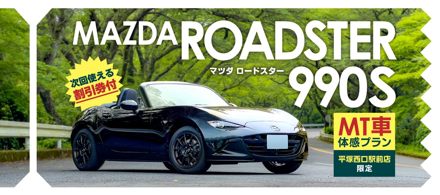 平塚西口駅前店限定 ロードスター990S（MT）体感プラン！！