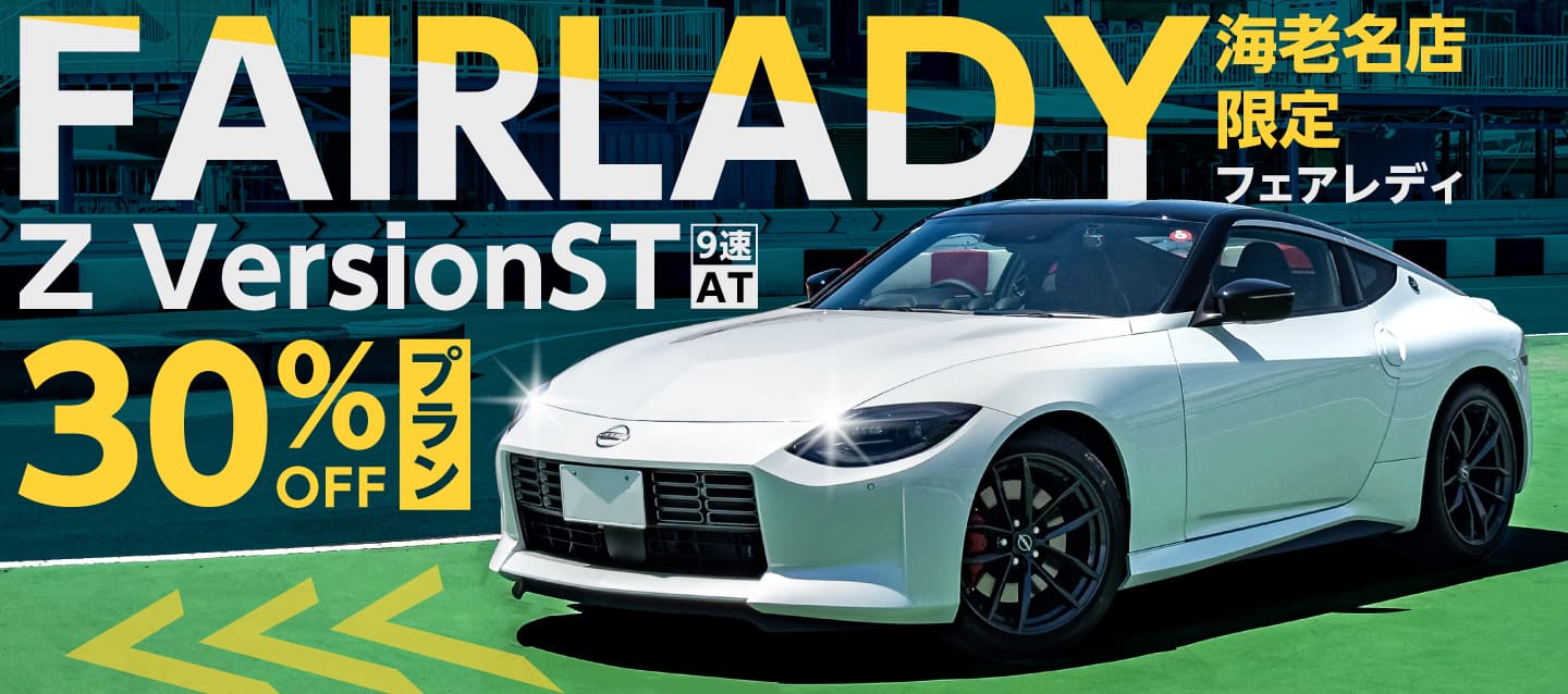 【海老名店限定】フェアレディZ VersionST（9速AT）30%OFFプラン