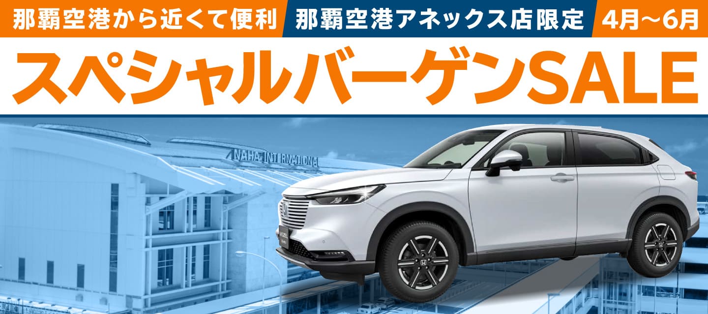 那覇空港から近くて便利 ! 那覇空港アネックス店限定 ! スペシャルバーゲンSALE !! (4月～6月)
