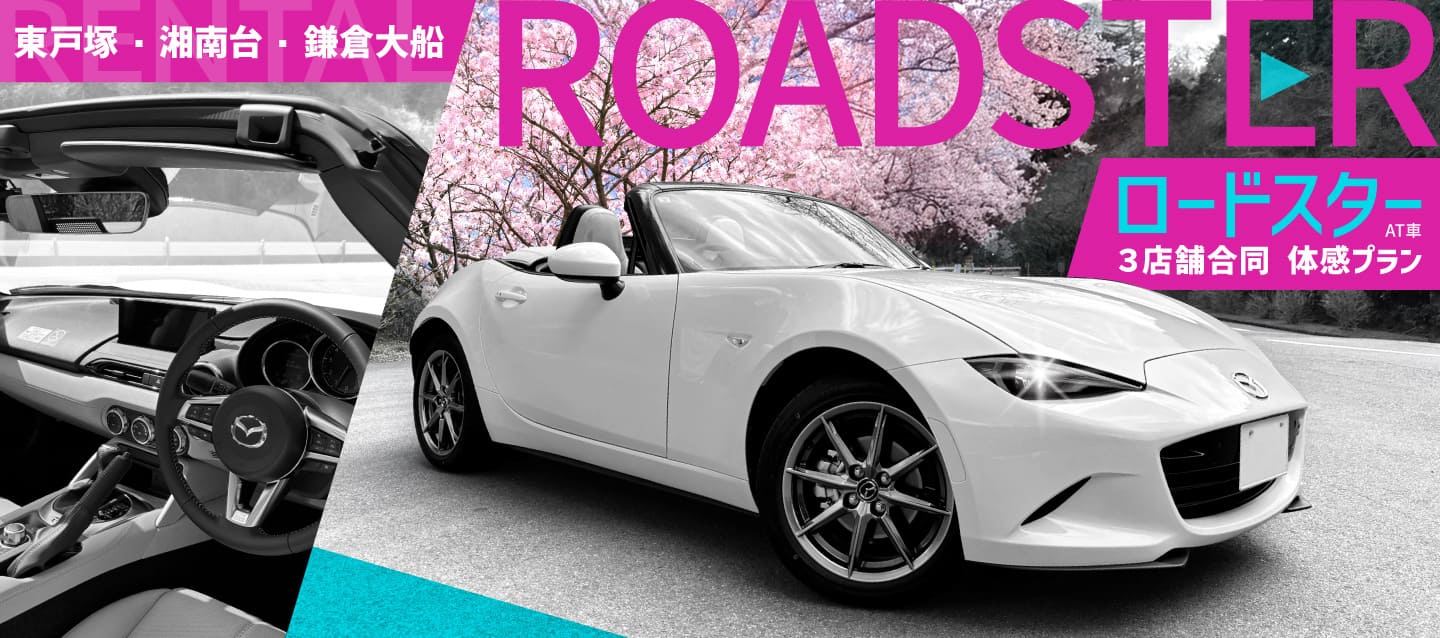 【東戸塚・湘南台・鎌倉大船 3店舗合同】ロードスター（AT）体感プラン！！