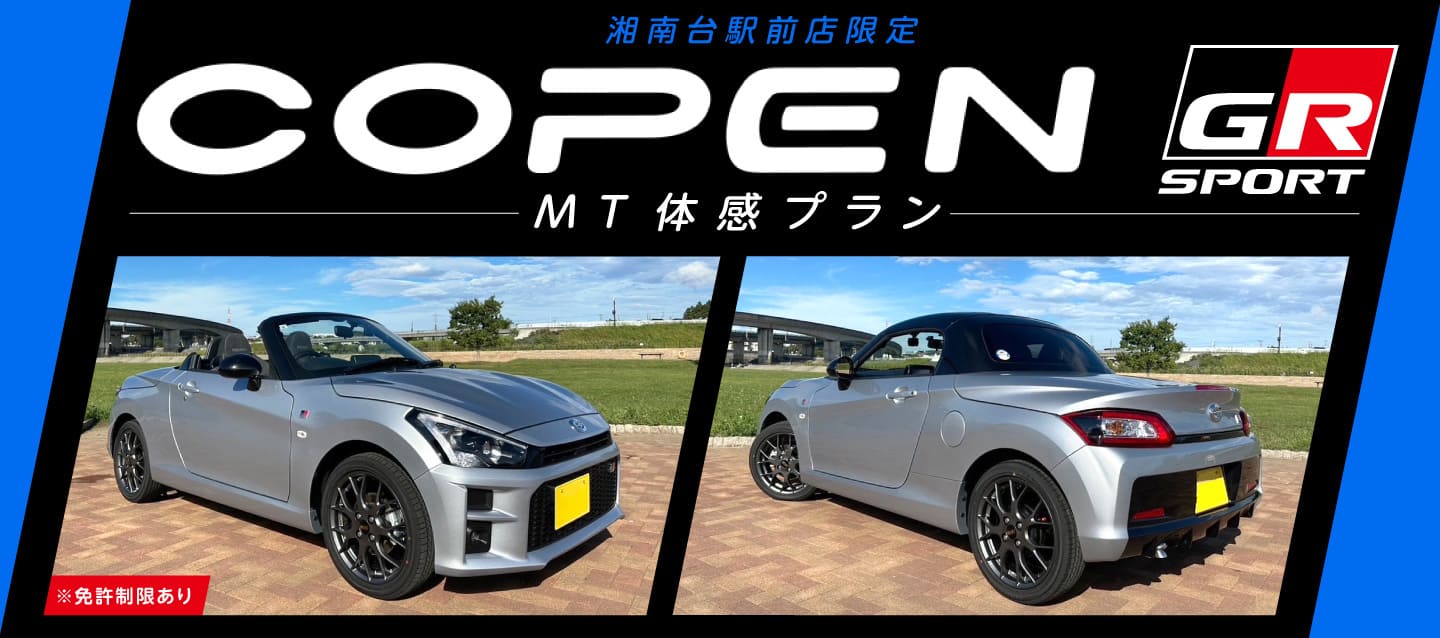 湘南台駅前店限定 COPEN GR SPORT（MT）体感プラン！！ ※免許制限あり