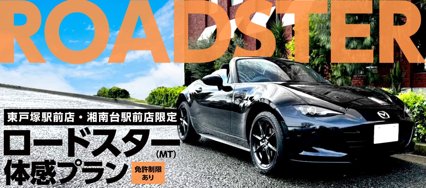 東戸塚駅前店・湘南台駅前店限定 ロードスター（MT）体感プラン！ ※免許制限あり